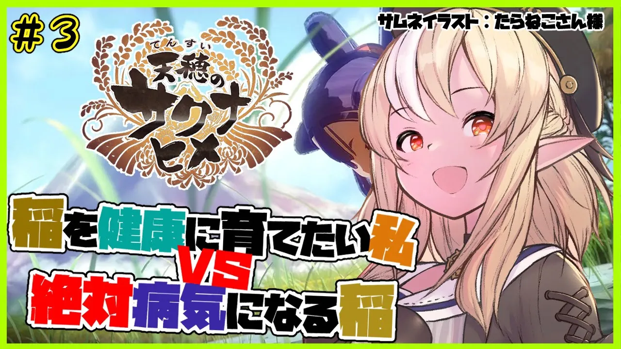 【天穂のサクナヒメ】もうマジ無理。。。病気から逃げられない。。。I VS rice #3【ホロライブ/不知火フレア】