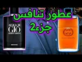 Download Lagu Top 10 best Designer Fragrances part.2 عطور تنافس جزء