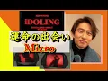 【iDOLING】Microと三宅健の出会いが生んだ運命の曲