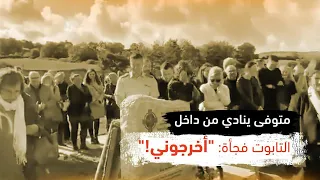 رجل متوفى ينادي من داخل التابوت فجأة   أخرجوني    دندنها