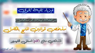 ملخص قوانين الفيزياء تانية ثانوي الترم التاني بالكامل مراجعة ليلة الامتحان 
