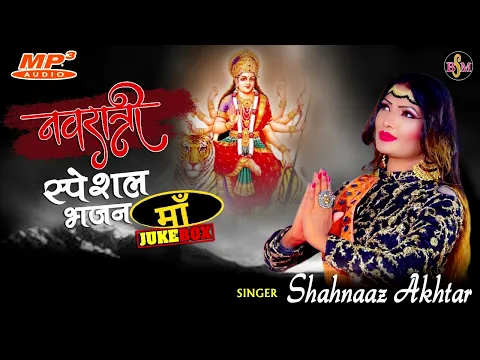 Download MP3 नवरात्रि स्पेशल भजन !! Hits Of Shahnaaz Akhtar ( Mp3 Bhajan ) !! शहनाज़ अख़्तर !! 9131275026