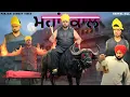 Lagu ਮਹਾਂਕਾਲ ( New Comedy Video 2025 ) Harpal Gill | Pind Wala Cinema 
