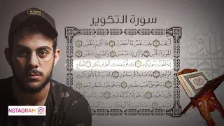جزء عم سورة التكوير القارئ اسلام صبحي 