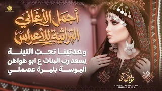 اجمل اغاني الاعراس   وعدتينا تحت التينة   يسعد رب البنات عابو هواهن   البوسة بليرة عصملي   جديد      دندنها