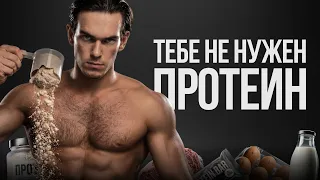Я перестал покупать ПРОТЕИН. Главный миф о белке и росте мышц.