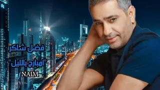 فضل شاكر امبارح بالليل دندنها