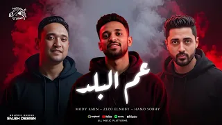 مهرجان عم البلد زيزو النوبى   حمو صبحى   مودي امين   مهرجانات      دندنها