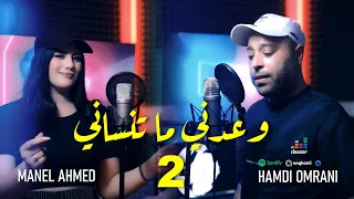 Hamdi Omrani Ft Manel Ahmed Ou3edni Ma Tenseni 2 حمدي عمراني منال أحمد وعدني ما تنساني 