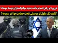 Download Lagu فوری: افشای اسم فرمانده جدید سپاه توسط موساد؛ کشف سلول تروریستی جمهوری اسلامی در سوریه!