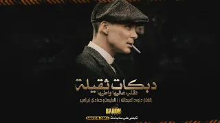 دبكات ثقيلة نقلب عاليها واطيها سهرة السليماني 2024  دبكات ثقيلة نقلب عاليها واطيها سهرة السليماني 2024