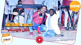 زول شقي حفل كوستي الإمبراطور ليــالي البــــروف أحمد الصادق 