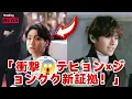 Lagu 「😱衝撃！テヒョン＆ジョングク、HYBEで新証拠発覚💞」