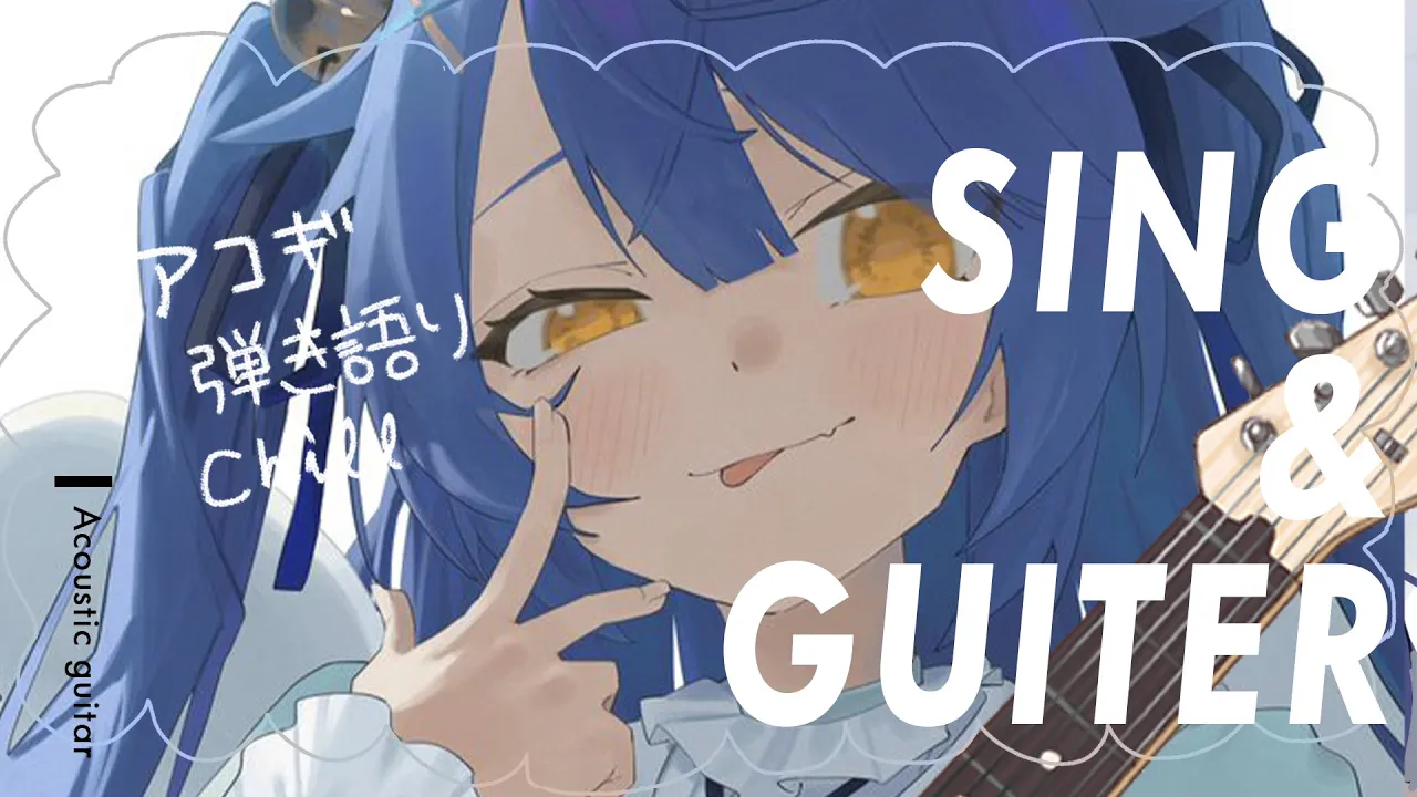 ✯┊chill弾き語り┊夕暮れ練習アコギくん〖 天宮こころ / にじさんじ 〗