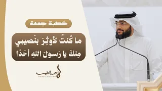 ما كُنتُ لأوثِرَ بنَصيبي مِنكَ يا رَسولَ اللهِ أحَدًا | خطبة الجمعة