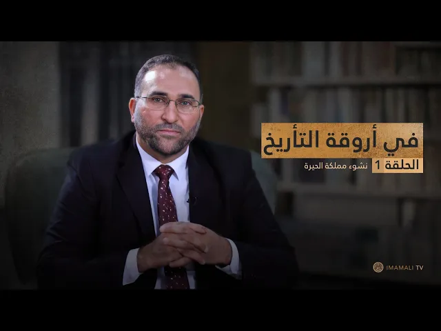 ⁣في أروقة التاريخ  (نشوء مملكة الحيرة) حلقة (1)
