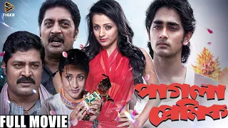 পাগলা প্রেমিক | Pagla Premik | Bangla Dubbed Full Movie | Siddharth, Trisha, Srihari