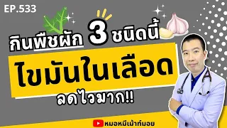 หน่อไม้ฝรั่งช่วยลดไขมันในเลือดได้อย่างไร?