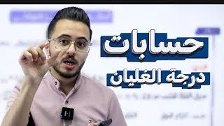 حصة 3 أسئلة حساب على درجة غليان المحلول L الدرس2 خصائص المحاليل جيل2008 كيمياء مع أ مصطفى مكي 