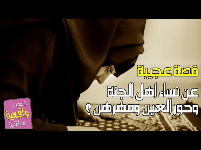 ⁣قصة عجيبة عن نساء اهل الجنة ونساء حور العين وماهو مهرهن ؟
