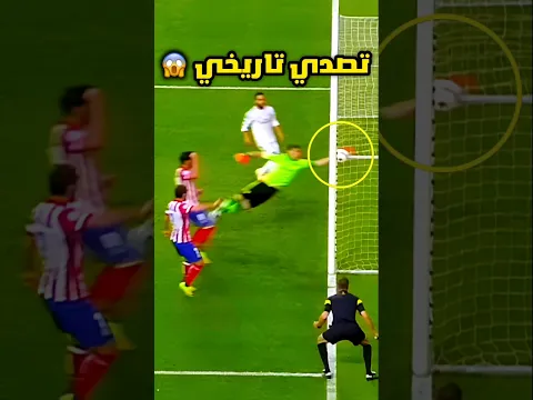 حارس المرمى الذي أدهش العالم 😱🔥⚽