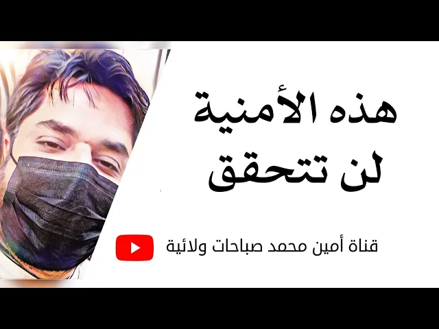 ⁣هذه الأمنية لن تتحقق مع الأسف