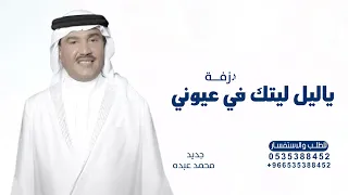 زفة ياليل ليتك في عيوني تناظر   محمد عبده      كامله النسخة الاصلية  حصريآ    زفات      دندنها