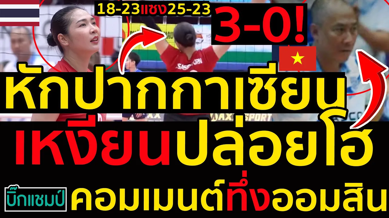 #ด่วน หักปากกาเซียนออมสินถล่มเหงียนปล่อยโฮ3-0,คอมเมนต์ทึ่งออมสินตาม18-23แซง25-23กลับมาได้ไง