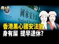 Lagu 黑心法官隨時被公審；林卓廷為香港人勇對邪惡；香港人要注意黑心食品【唐人街】