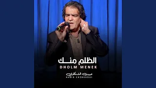 ظلم منك دندنها