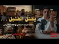 Lagu يقتل القتيل و يمشي في جنازته | جريمة معبرة جدا عن المثل