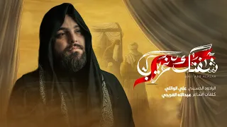 شفتك غريب   ملا علي الوائلي   دندنها