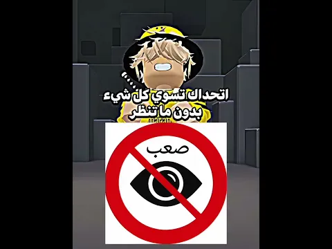 تحدي صعب 😱🔥 #روبلوكس #roblox #shorts