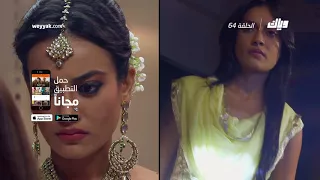 مسلسل قبول الموسم الثالث الحلقة 64 كاملة على موقع وياك WEYYAK 