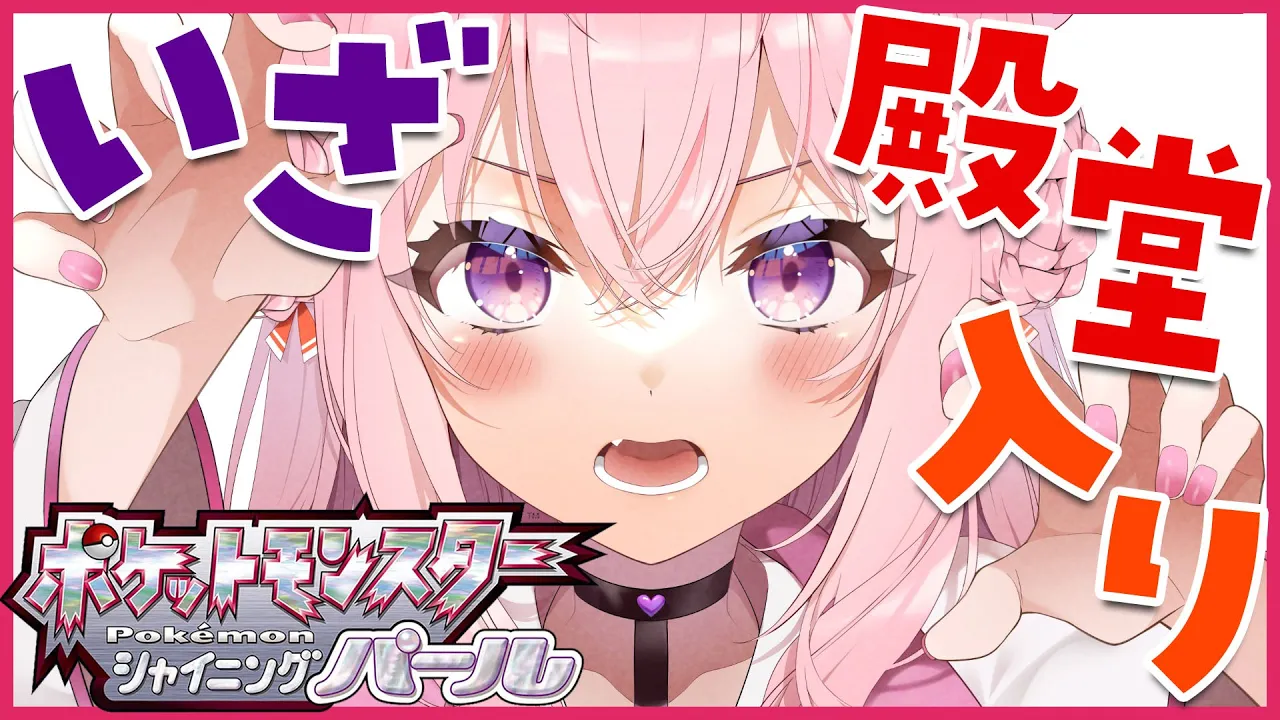 【ポケモンBDSP】かわいい♀縛りのVS四天王・チャンピオン！クリアするぞ！【博衣こより/ホロライブ】