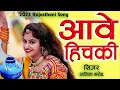 HICHKI Rajasthani Song| Kapil Jangir ft. Anupriya Lakhawat | Folk Re creation | KS Rajasthani