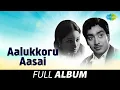 Download Lagu Aalukkoru Aasai - Full Album | R. Muthuraman, Jayachithra | Ilaiyaraaja