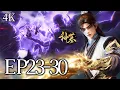 Lagu 🔥EP23-30【4K】：六大圣地联手围剿，他却站在尸王那边，一人单挑赶尸派十三血尸，全场骂他叛徒！ | MULTI SUB 神墓 tomb of the fallen gods