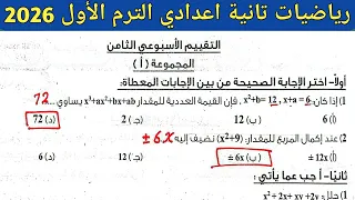 حل تقييم الاسبوع الثامن رياضيات تانية اعدادي الترم الأول 2026 صفحة 23 كتاب التقييمات 