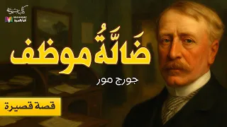ضالة موظف جورج هنري مور قصة قصيرة الترجمة والقراءة نزار طه حاج أحمد 
