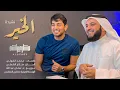Download Lagu الخير | مشاري راشد العفاسي Al-Khair Nashid Mishary Alafasy