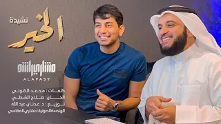 الخير مشاري راشد العفاسي Al Khair Nashid Mishary Alafasy 