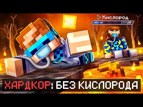Video Thumbnail: 😱 Майнкрафт, но Мы Спасаем ПЛАНЕТУ Без Кислорода • [Полное Прохождение] + Фиксплей