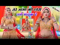 Lagu तेरे मामा की छोरी लगे मलूक रे | Tere Mama Ki Chhori Lage Maluk Re | Satveer Gurjar Dj Rasiya 