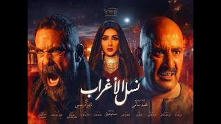 الموسيقى الداخلية لمسلسل نسل الاغراب رمضان      دندنها