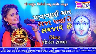 hiral raval pavavali mat mahakali ma song patai raja no garbo scvfilmsgujrati vasu thakor