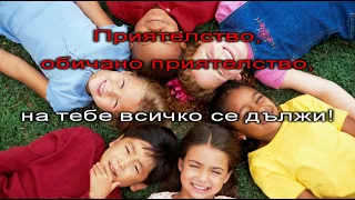 Песен за приятелството караоке инструментал 