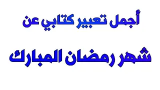 أفضل تعبير كتابي عن شهر رمضان المبارك مع الأفكار والعناصر 