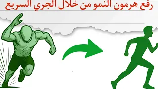 هل الجري السريع يزيد الطول تجربتي الحقيقية من 165 سم إلى 182 سم 