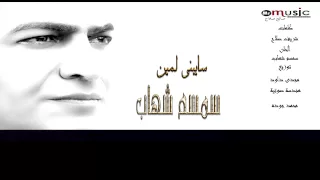 حصريآ   سمسم شهاب   سايبنى لمين   نسخة اصلية دندنها
